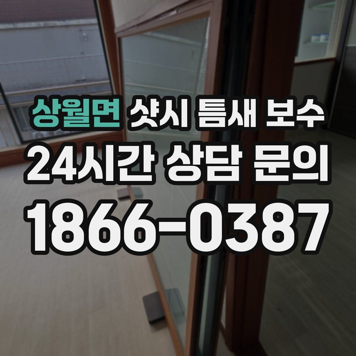 상월면 샷시 틈새 보수