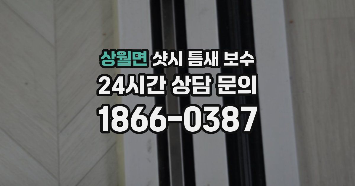 상월면 샷시 틈새 보수