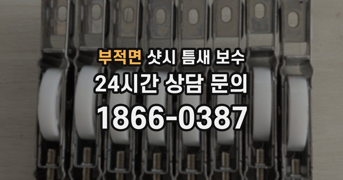 부적면 샷시 틈새 보수