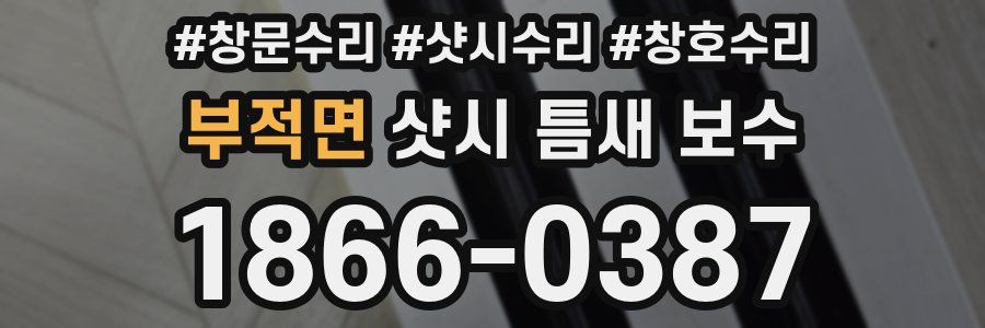 부적면 샷시 틈새 보수