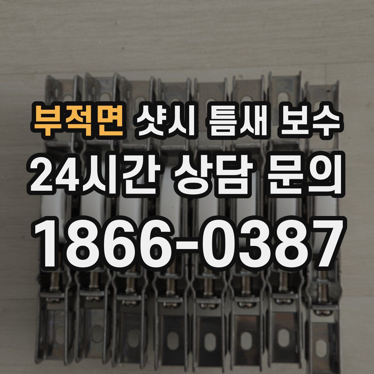 부적면 샷시 틈새 보수