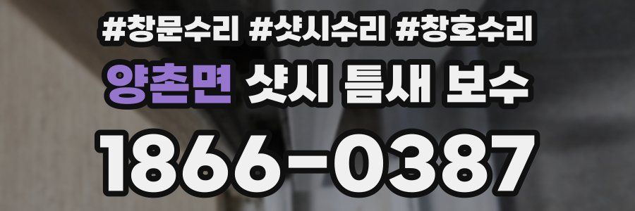 양촌면 샷시 틈새 보수