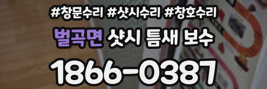 벌곡면 샷시 틈새 보수