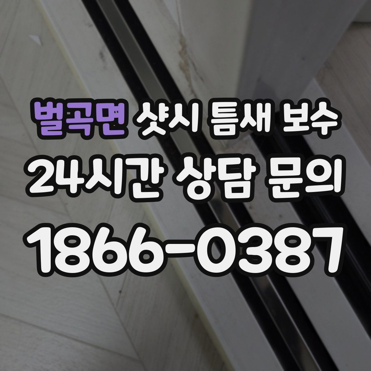 벌곡면 샷시 틈새 보수