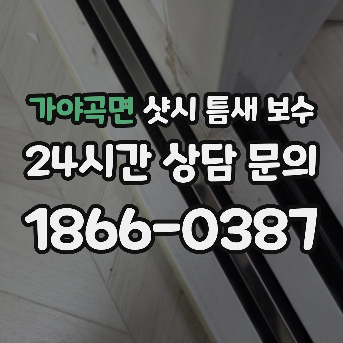 가야곡면 샷시 틈새 보수