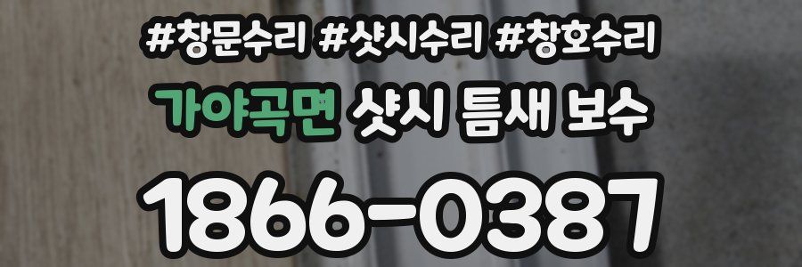 가야곡면 샷시 틈새 보수