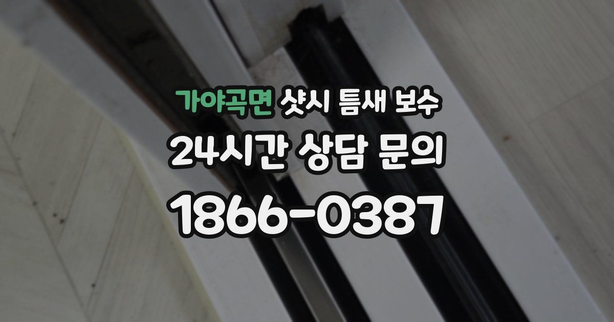 가야곡면 샷시 틈새 보수