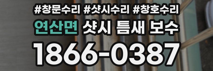 연산면 샷시 틈새 보수