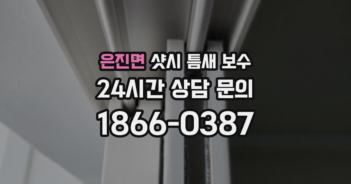 은진면 샷시 틈새 보수