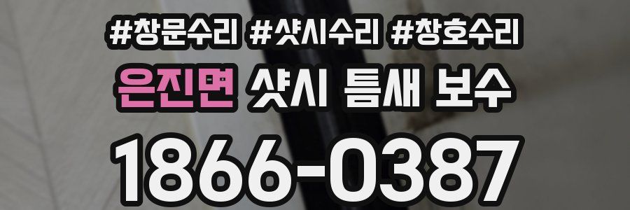 은진면 샷시 틈새 보수