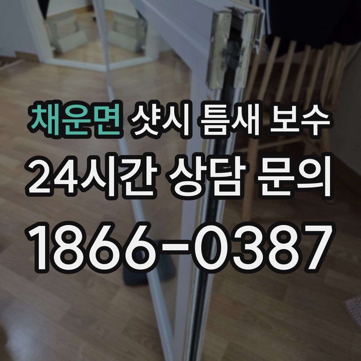 채운면 샷시 틈새 보수