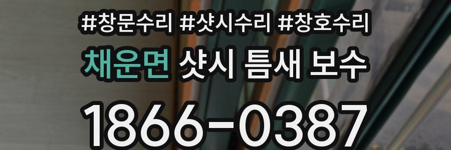 채운면 샷시 틈새 보수