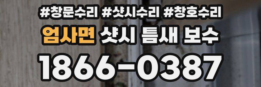 엄사면 샷시 틈새 보수