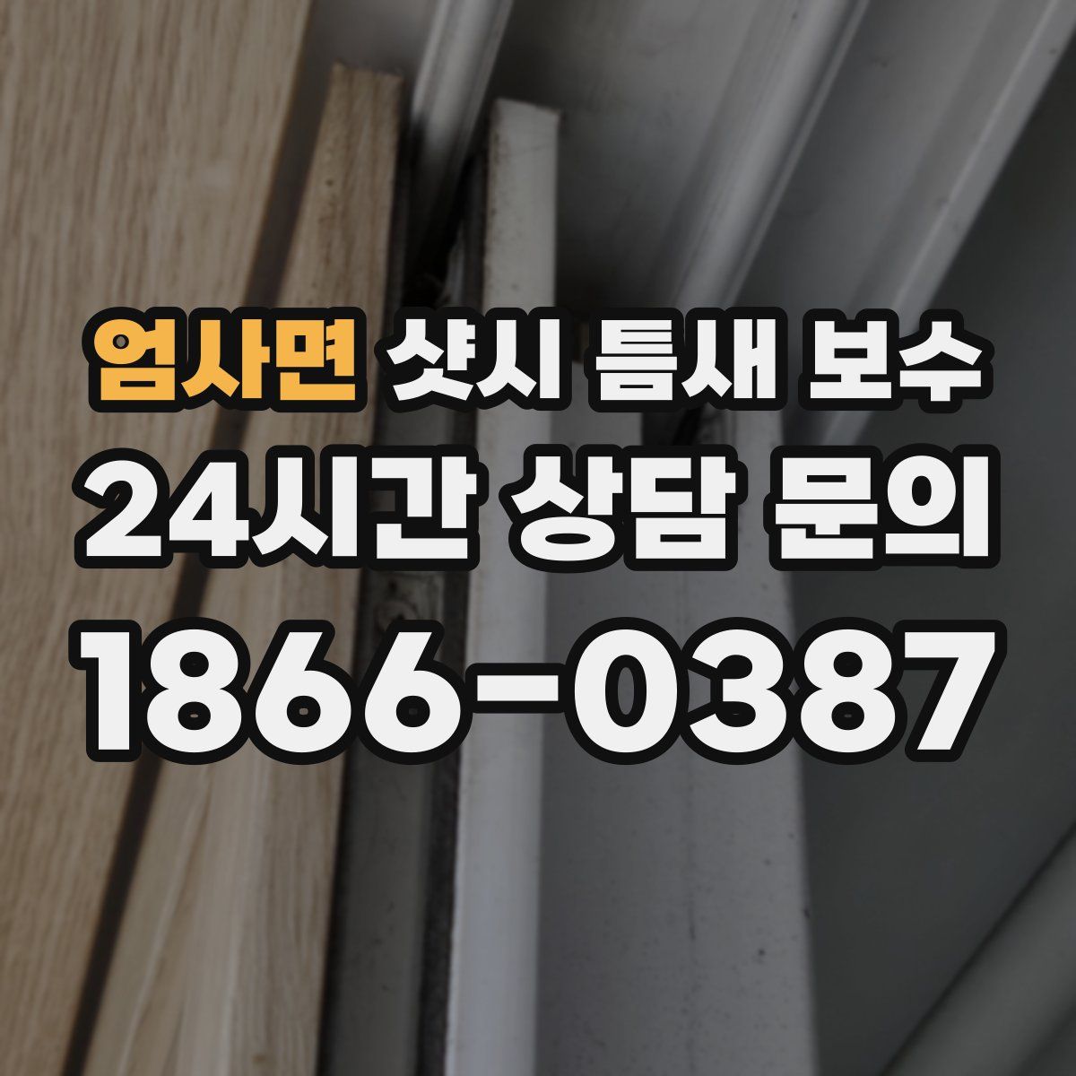 엄사면 샷시 틈새 보수
