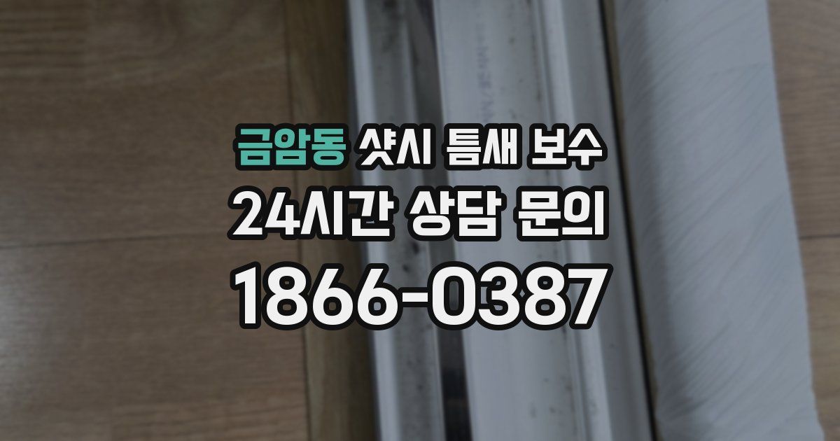 금암동 샷시 틈새 보수