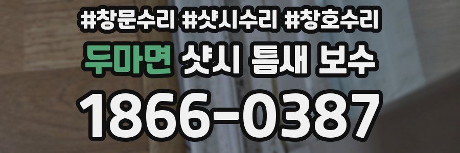 두마면 샷시 틈새 보수