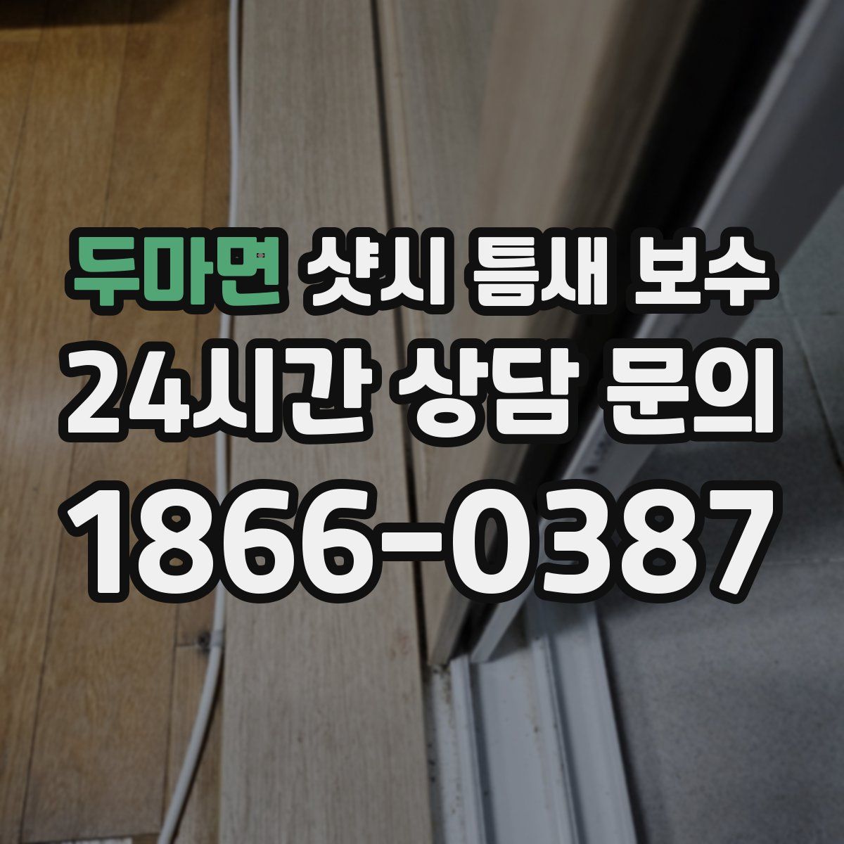두마면 샷시 틈새 보수