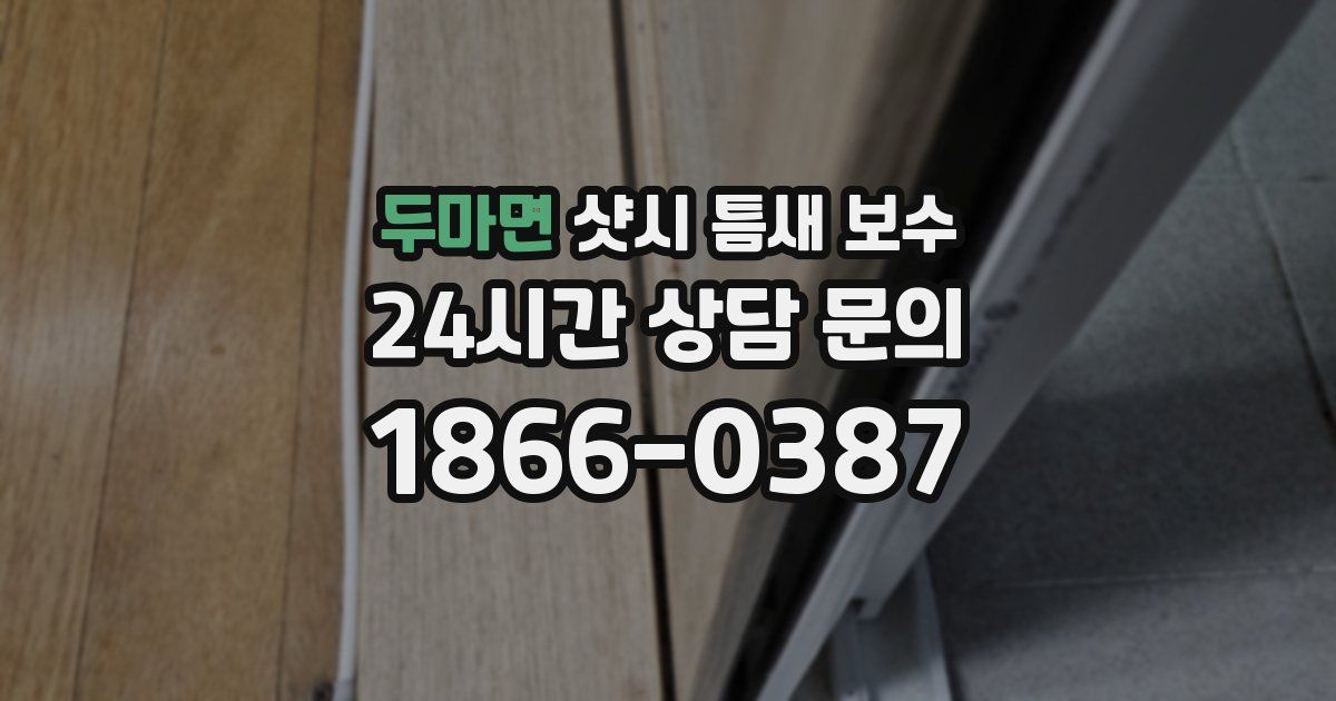 두마면 샷시 틈새 보수