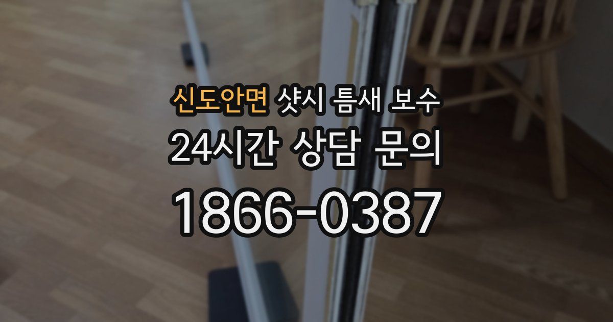 신도안면 샷시 틈새 보수