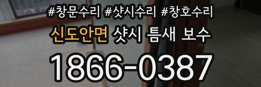 신도안면 샷시 틈새 보수