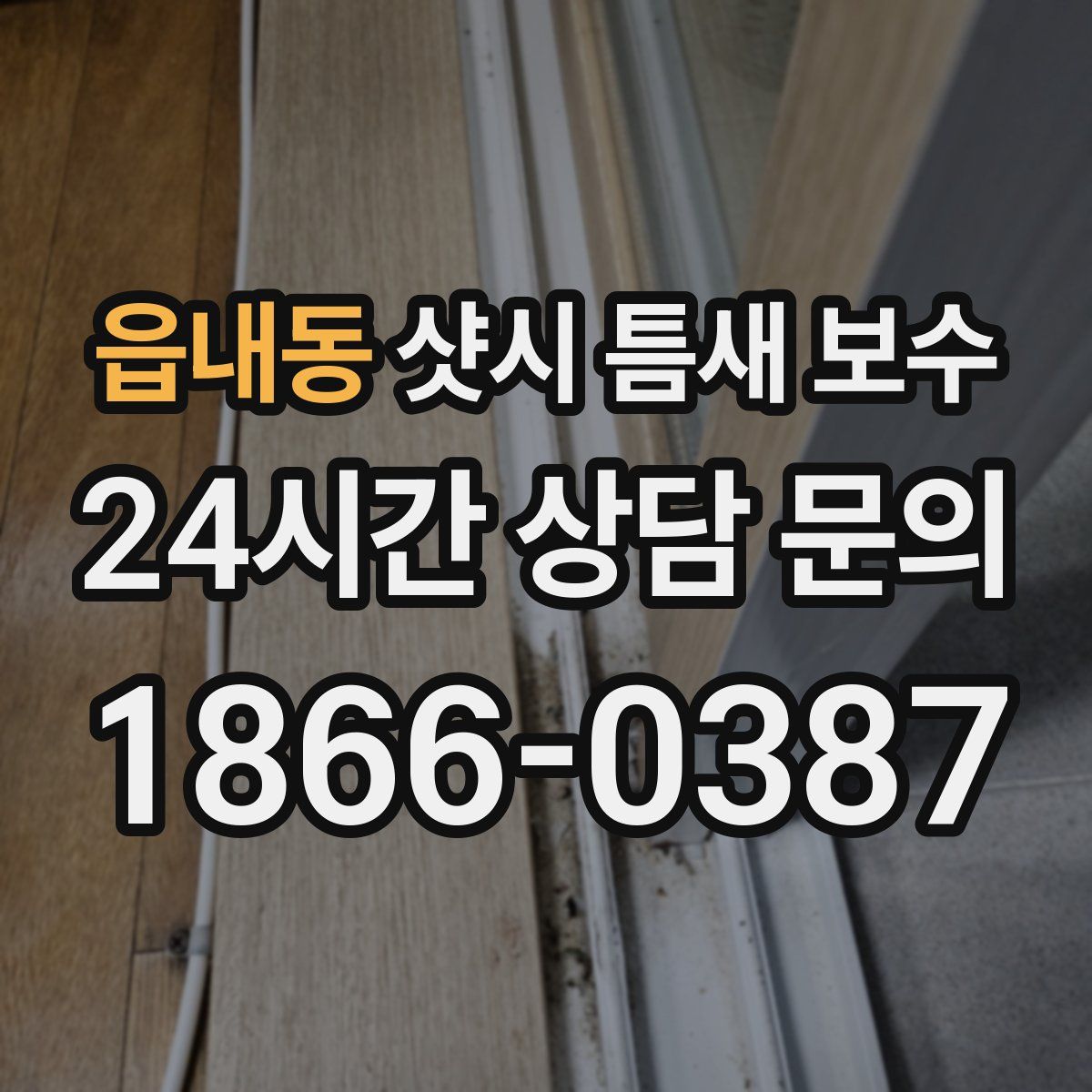 읍내동 샷시 틈새 보수
