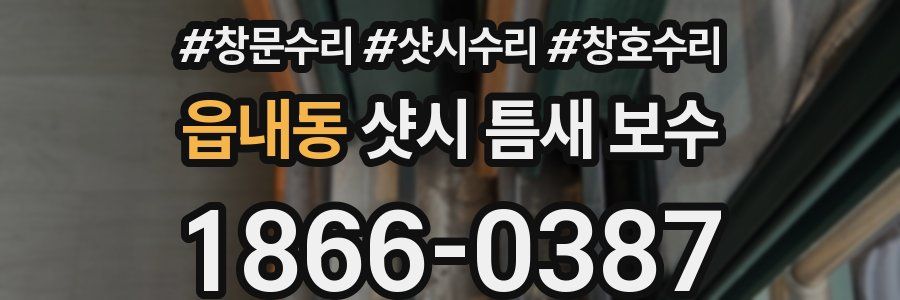 읍내동 샷시 틈새 보수