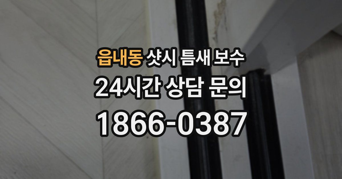 읍내동 샷시 틈새 보수