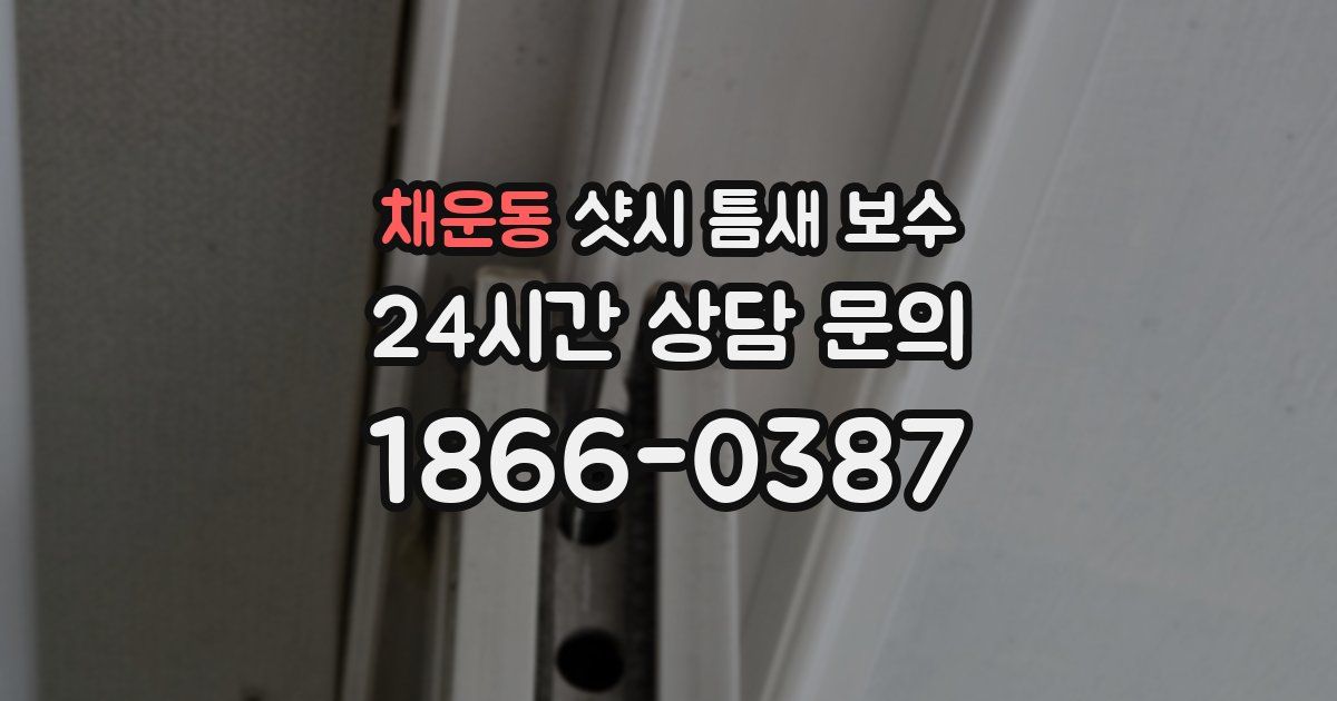 채운동 샷시 틈새 보수