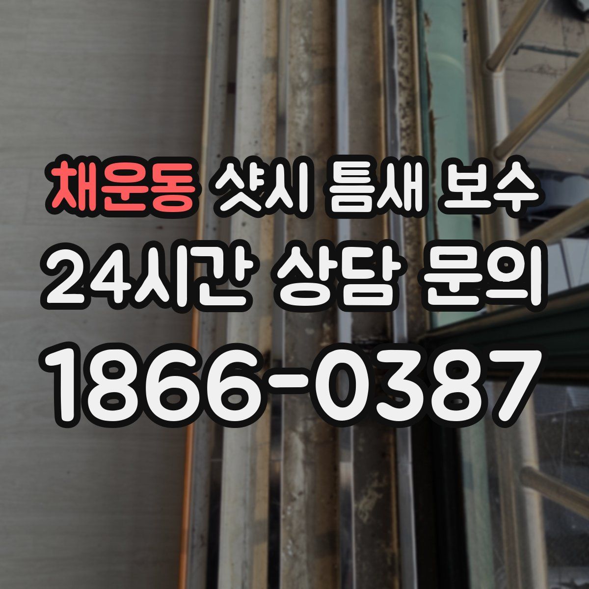 채운동 샷시 틈새 보수