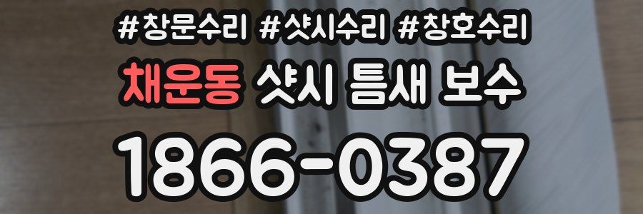 채운동 샷시 틈새 보수
