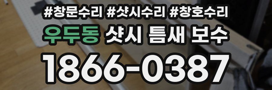 우두동 샷시 틈새 보수