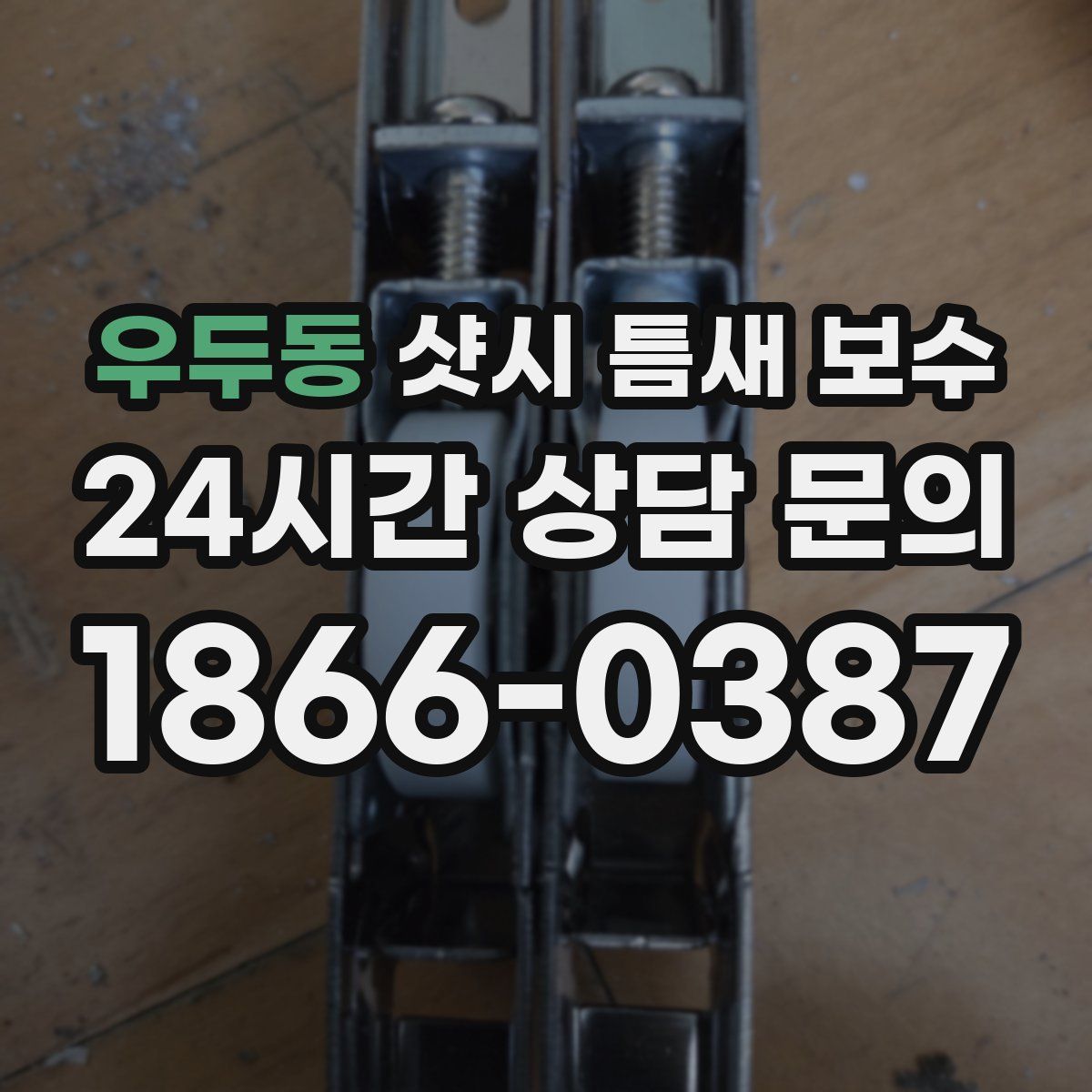 우두동 샷시 틈새 보수