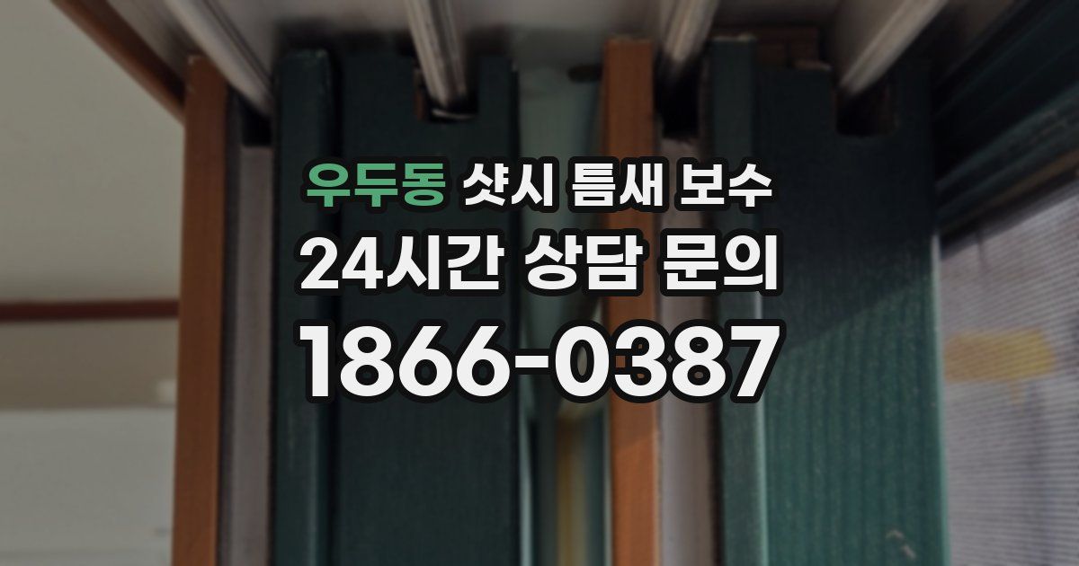우두동 샷시 틈새 보수