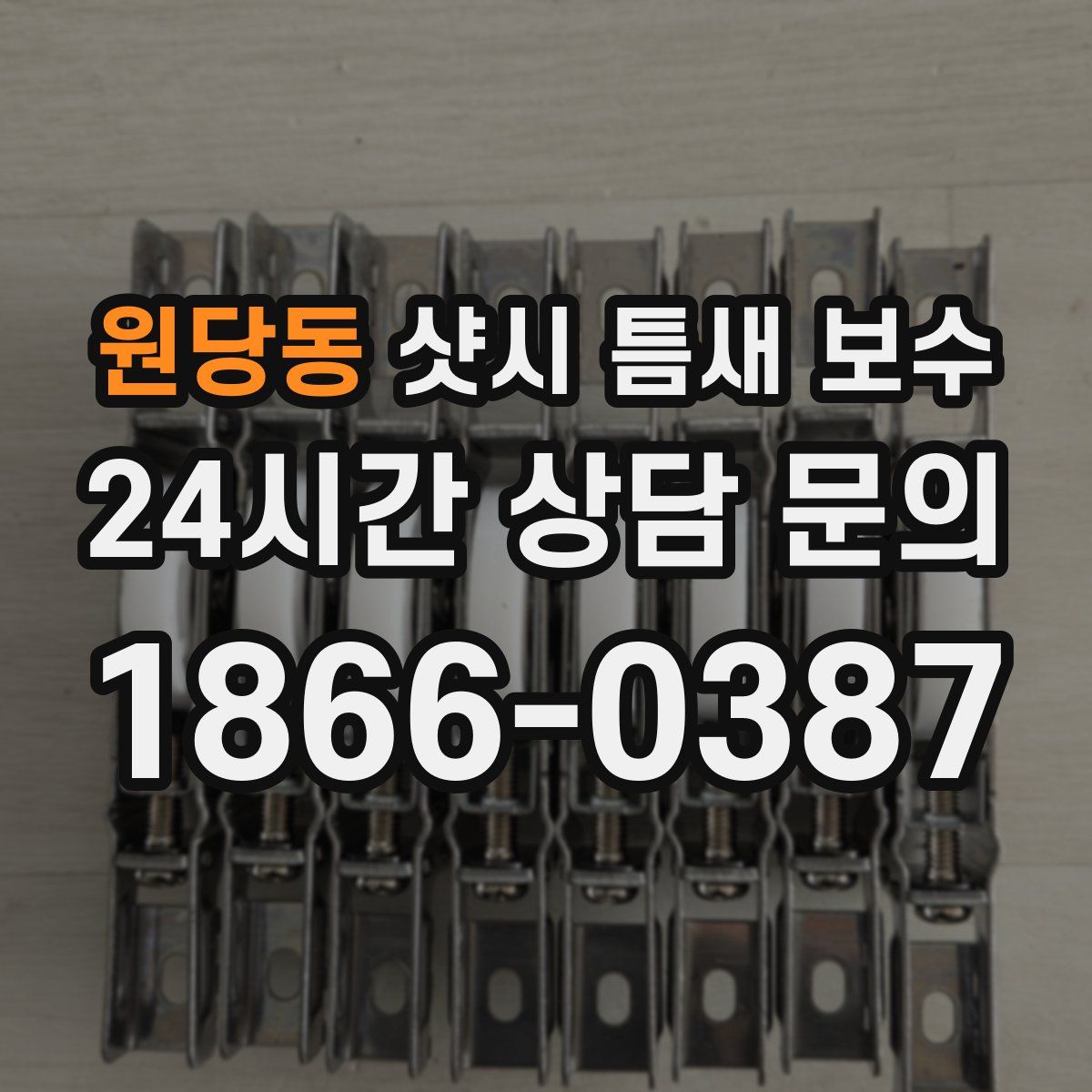 원당동 샷시 틈새 보수