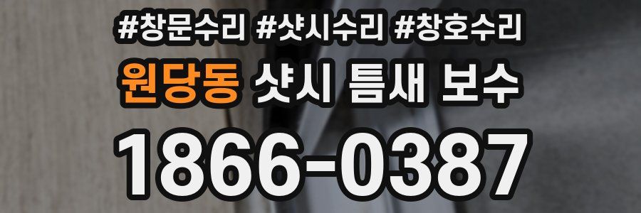 원당동 샷시 틈새 보수