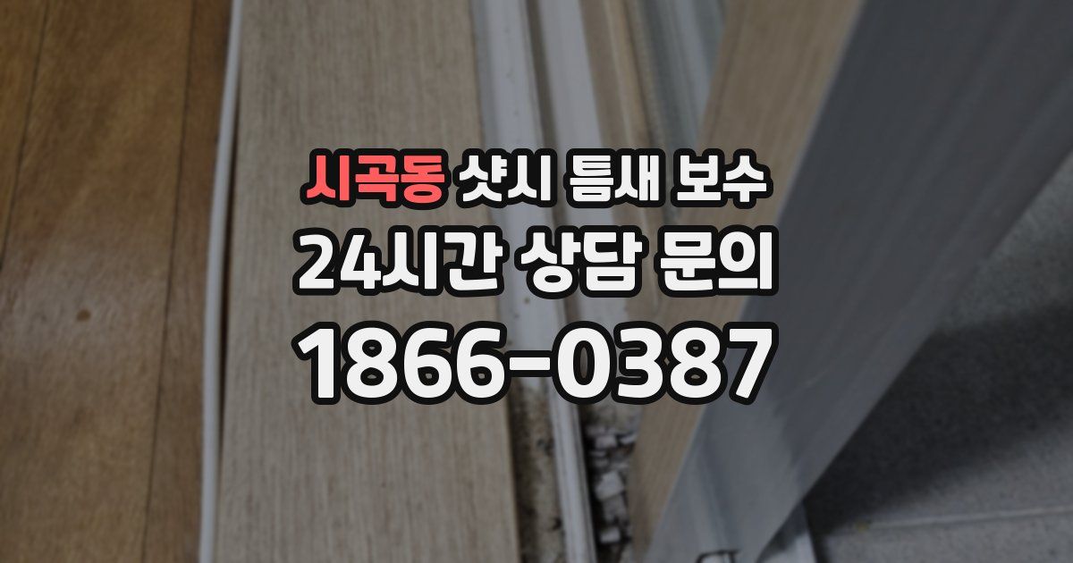 시곡동 샷시 틈새 보수