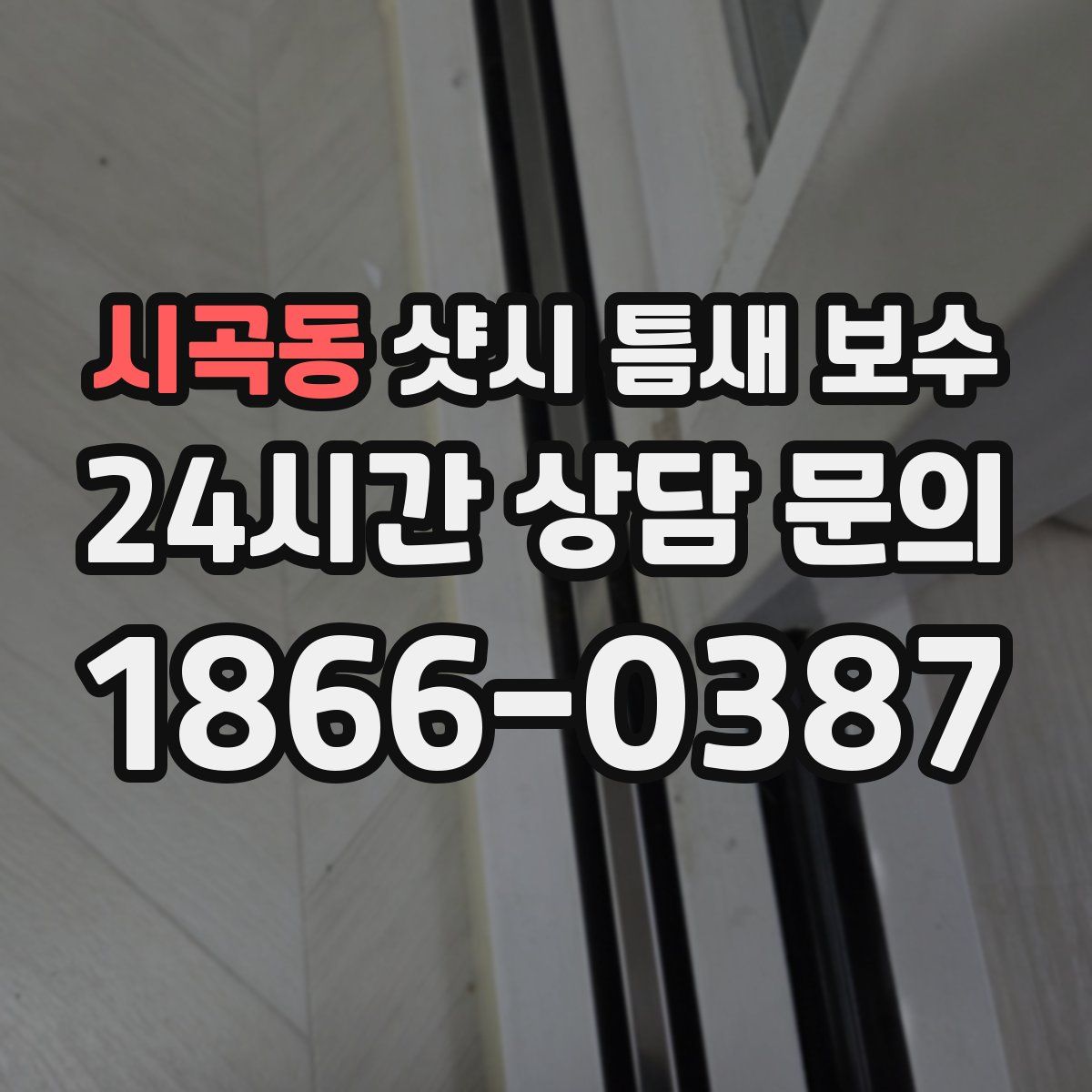 시곡동 샷시 틈새 보수