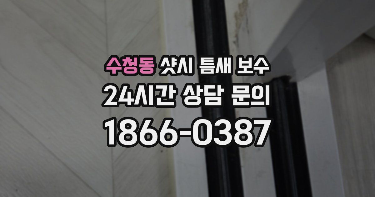 수청동 샷시 틈새 보수