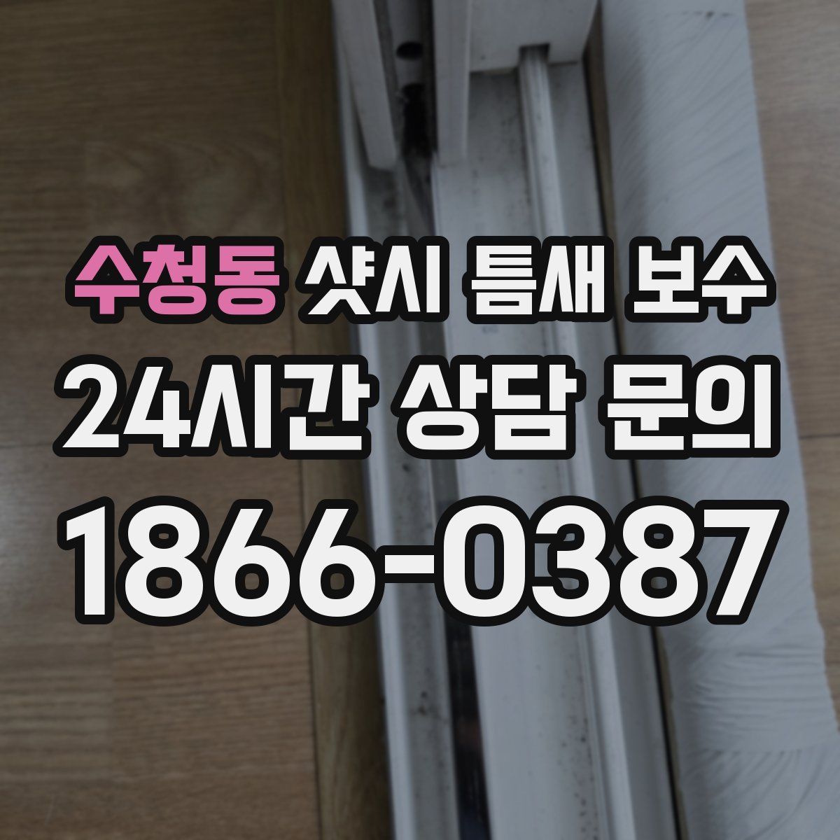 수청동 샷시 틈새 보수