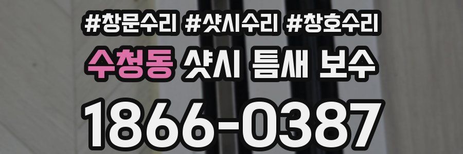 수청동 샷시 틈새 보수