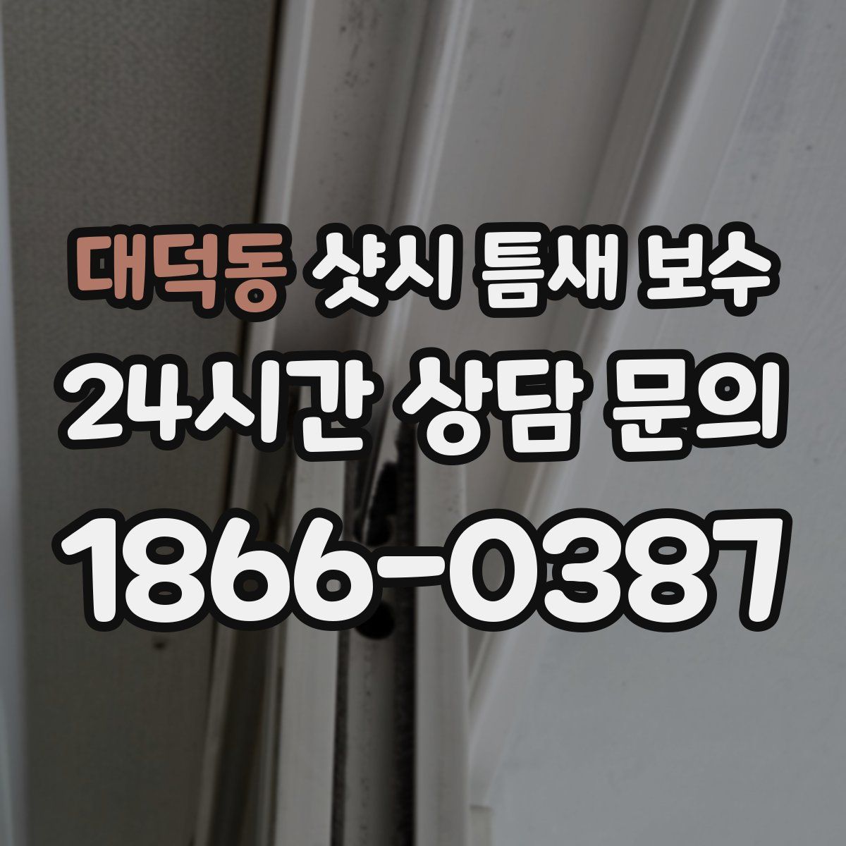 대덕동 샷시 틈새 보수
