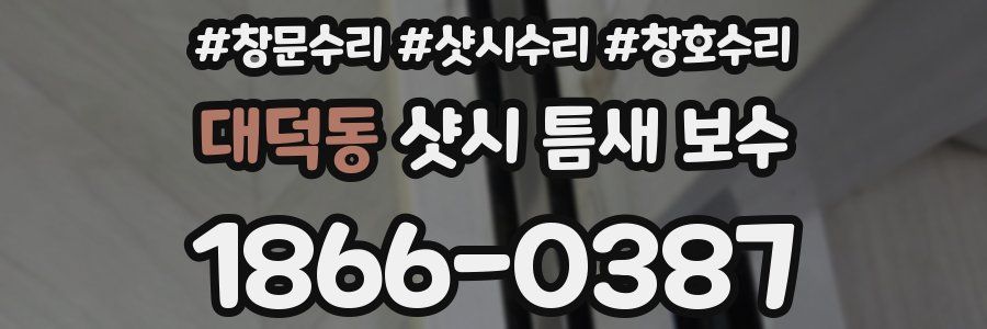 대덕동 샷시 틈새 보수