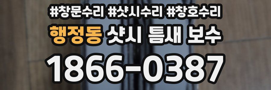 행정동 샷시 틈새 보수