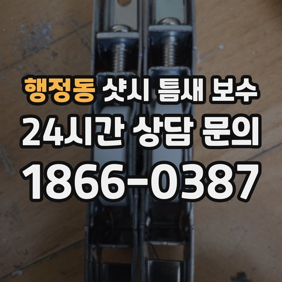 행정동 샷시 틈새 보수