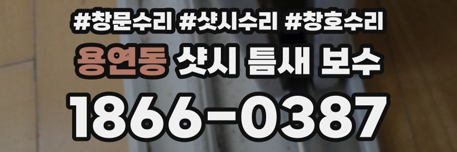 용연동 샷시 틈새 보수
