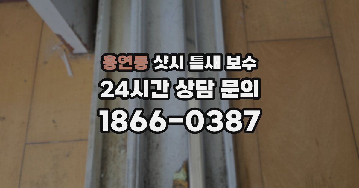 용연동 샷시 틈새 보수