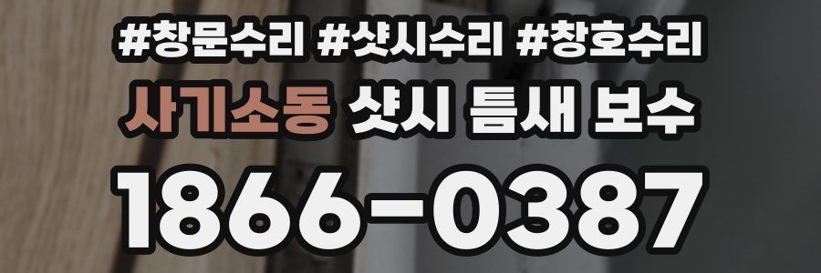 사기소동 샷시 틈새 보수