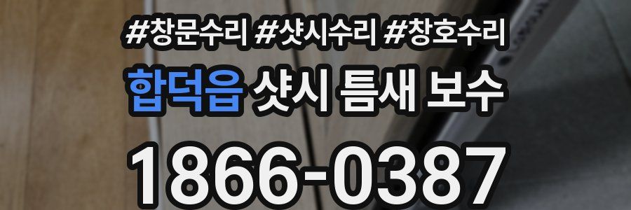 합덕읍 샷시 틈새 보수
