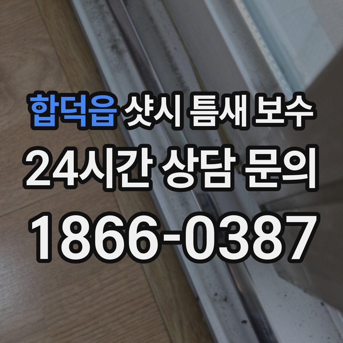 합덕읍 샷시 틈새 보수