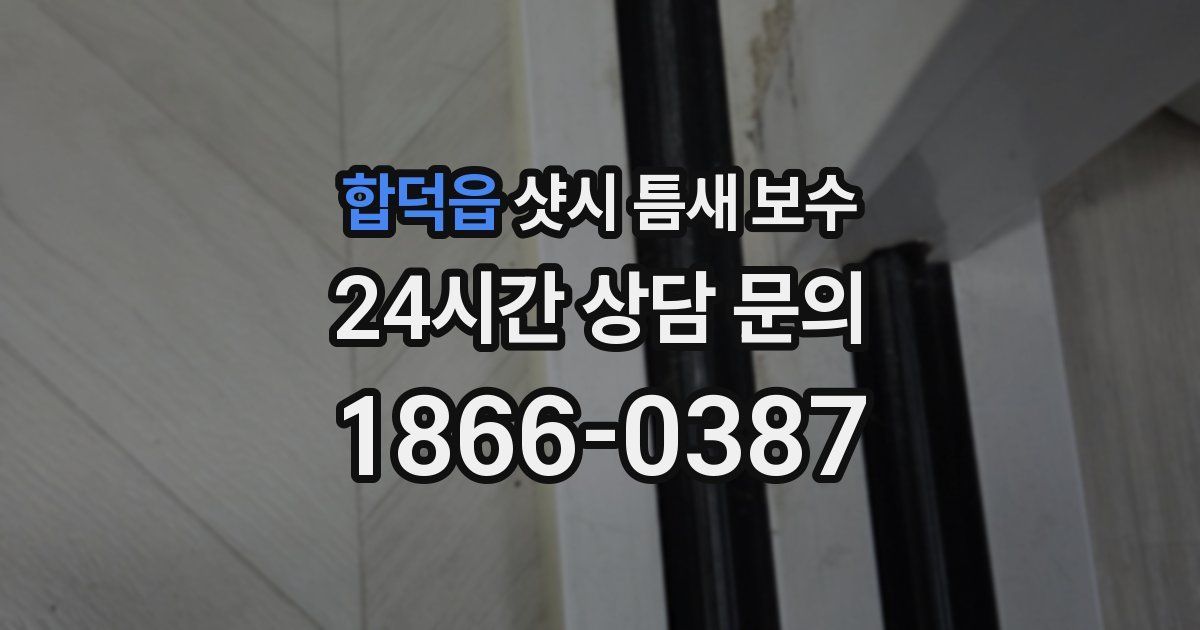 합덕읍 샷시 틈새 보수